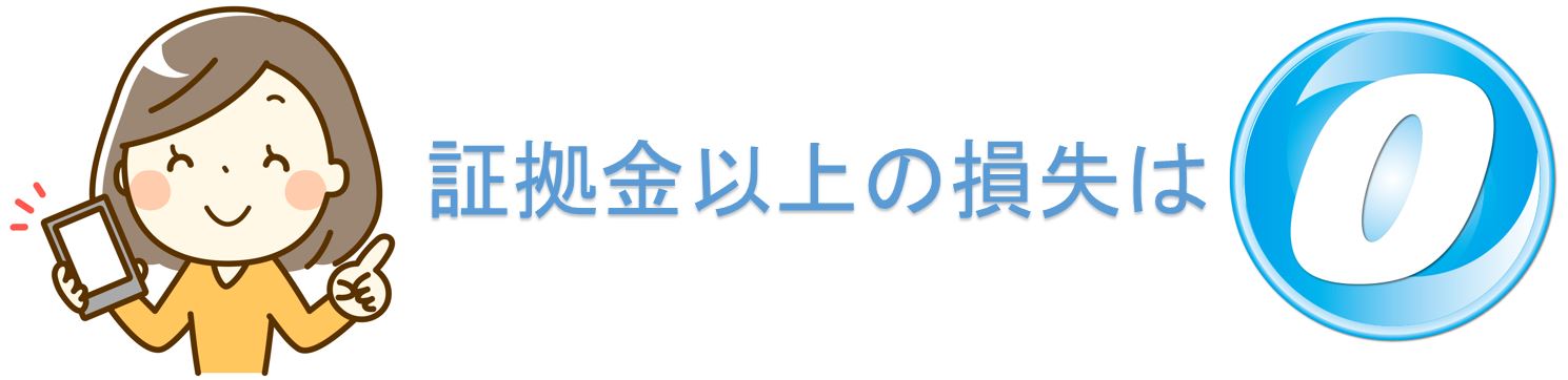 証拠金以上の損失はゼロ