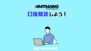 XMで口座開設しよう