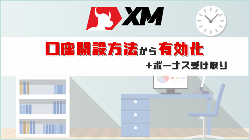 xm口座開設方法から有効化まで