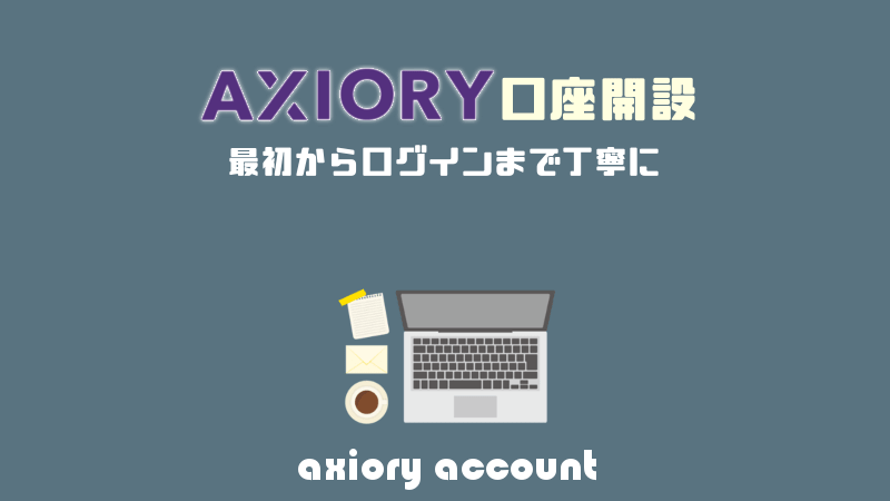 axiory口座開設