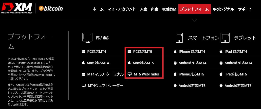 海外FX業者-XM-プラットフォーム-MT5のダウンロード