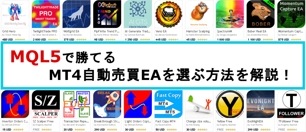 MQL5でMT4自動売買EAを選ぶ方法