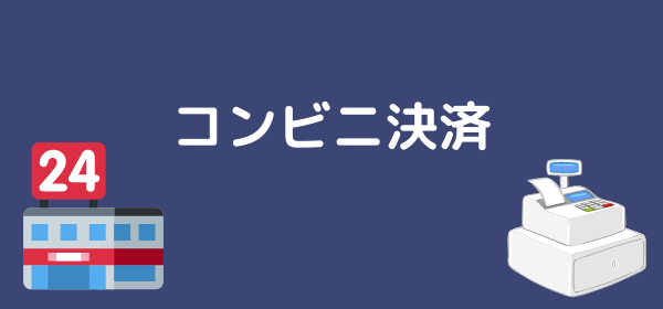 コンビニ決済