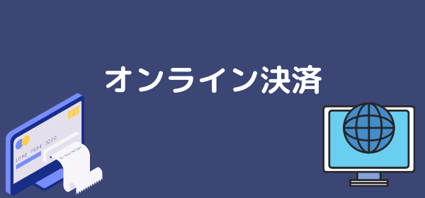 オンライン決済