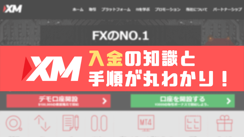 XMの入金に関する全知識を解説