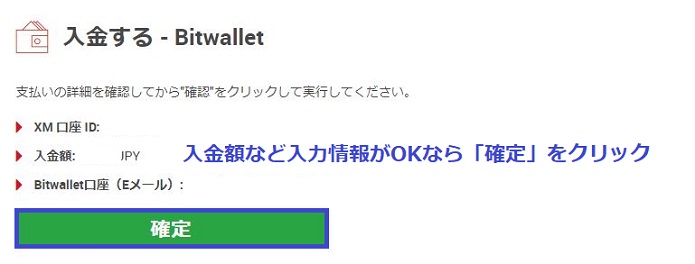 XMでbitwalletによる入金の確定