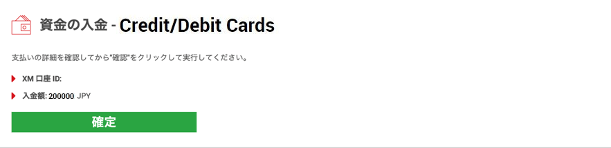 XMのクレジットカード入金確定