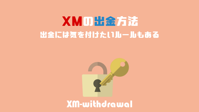 XMの出金方法