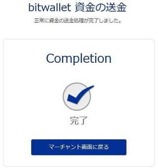 bitwalletから資金の送金完了