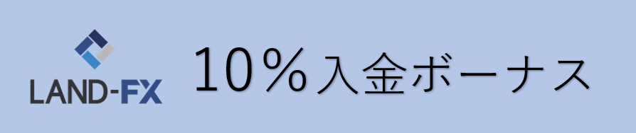 LANDFX10%ボーナス