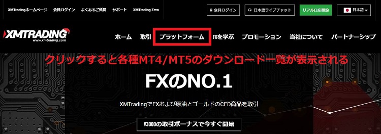 XMでMT4/MT5をダウンロード