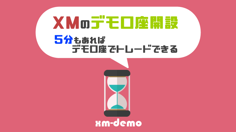 XMのデモ口座開設