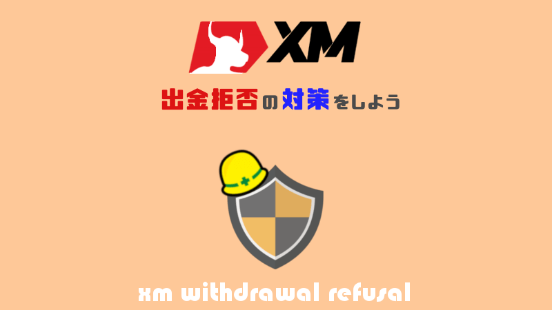 xmの出金拒否の対策をしよう