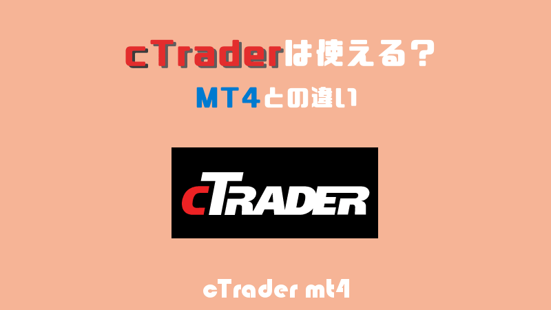 cTraderとMT4の違い