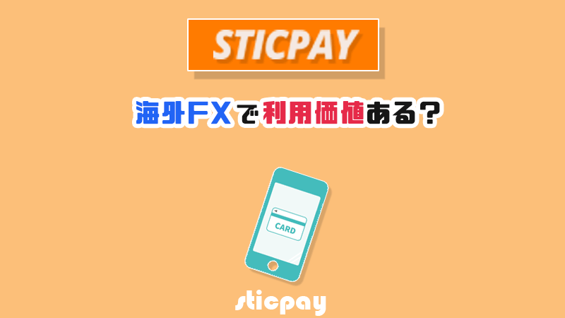 STICPAYアイキャッチ