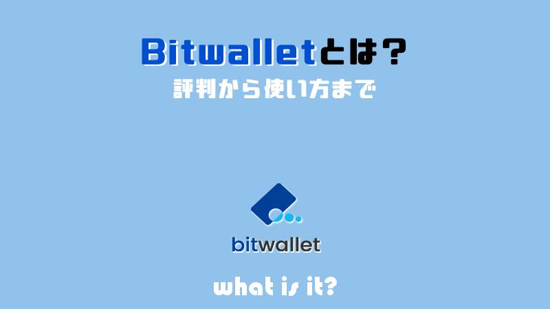 Bitwalletとは？