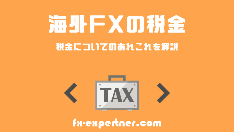 海外FXの税金