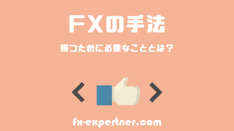 FXの手法