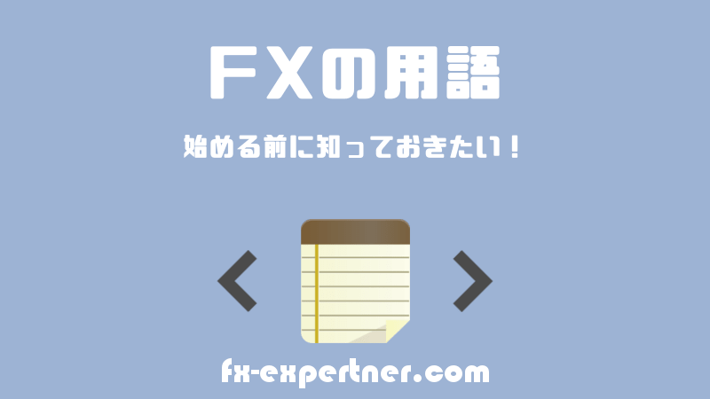 FXの用語解説
