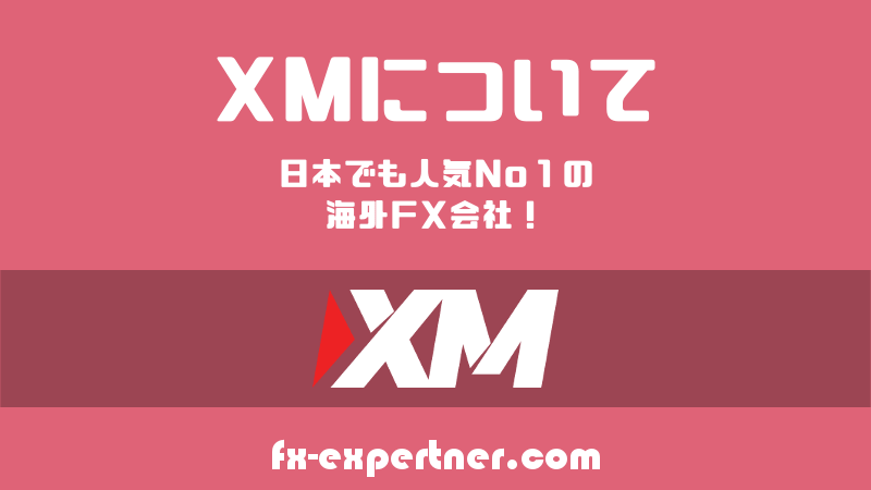 XMについて