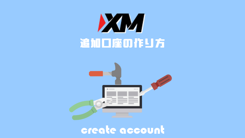 XMの追加口座の作り方