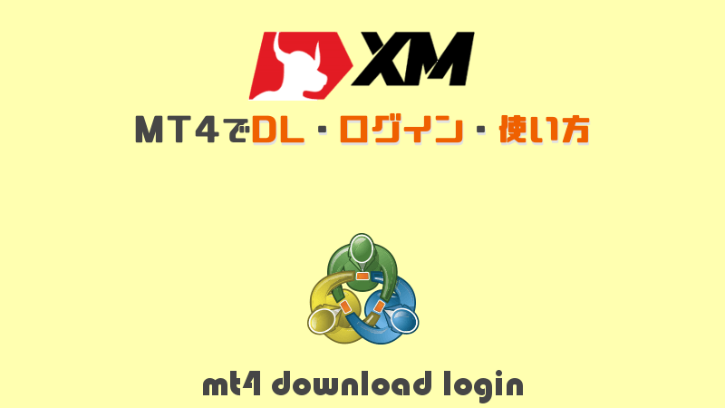 XMでMT4にログイン