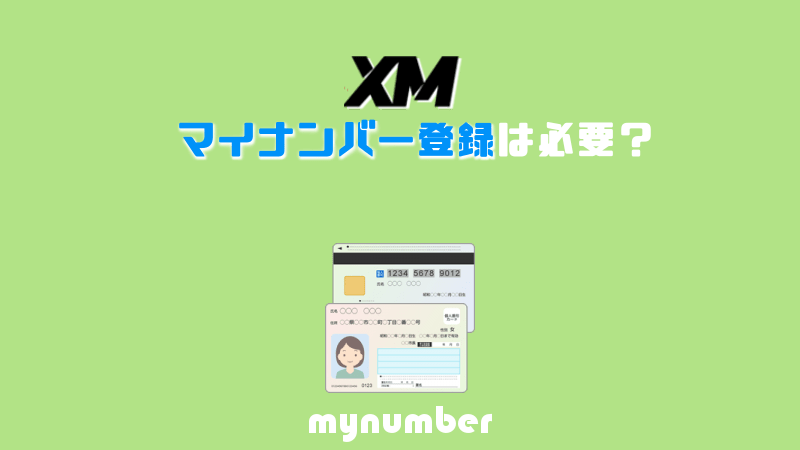 XMにマイナンバー登録は必要か