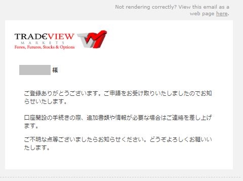 Tradeview 口座開設 申請受け取りメール