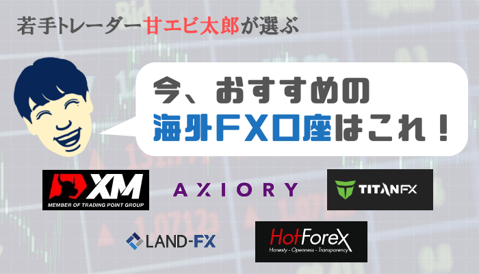 おすすめの海外FX口座