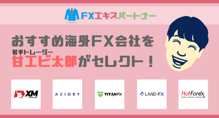 海外FX会社おすすめランキング