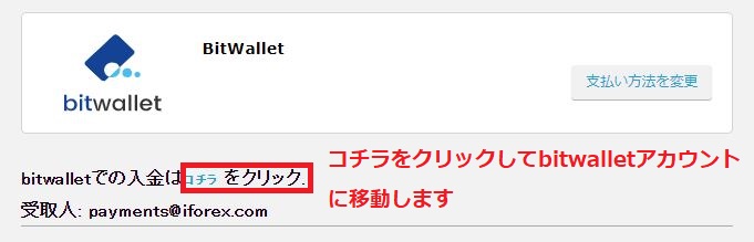 iFOREXにbitwalletで入金する