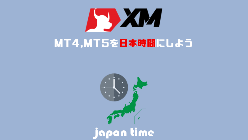 MT4,MT5に日本時間を表示させる方法