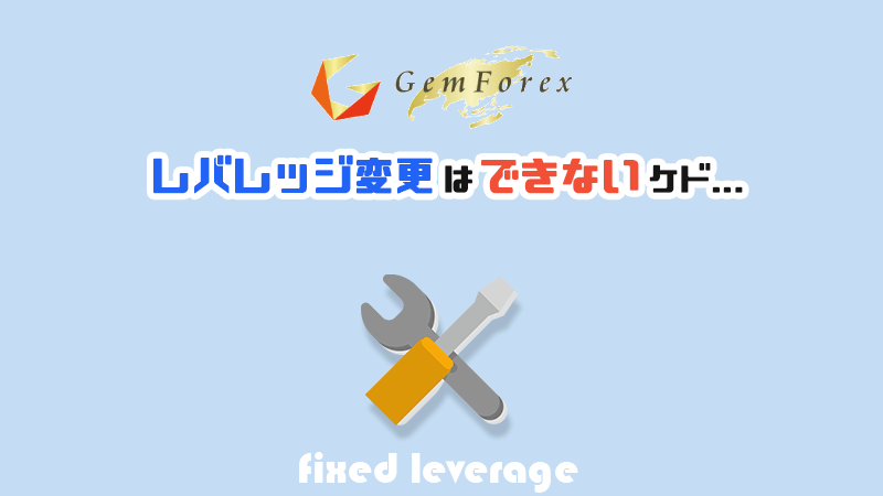 GEMFOREXレバレッジアイキャッチ