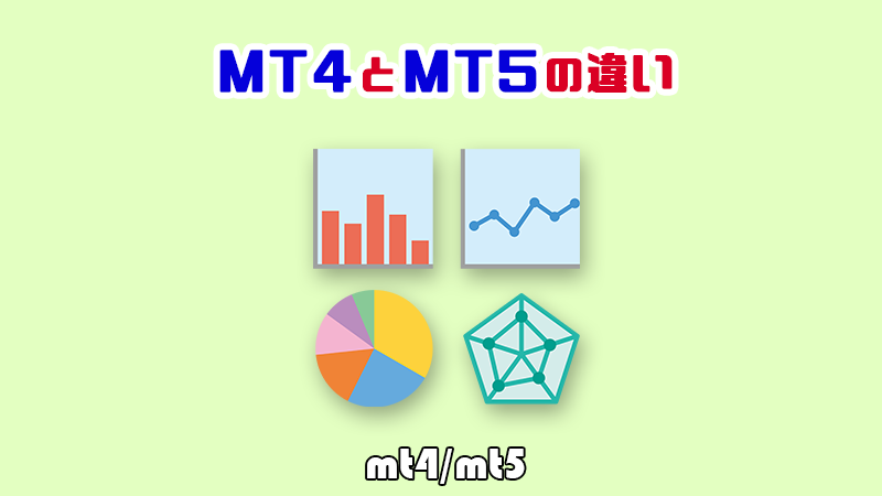 MT4/MT5の違い