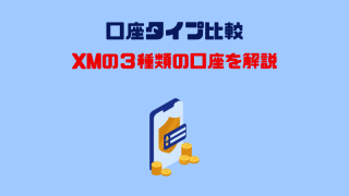 XMの三つの口座タイプ比較