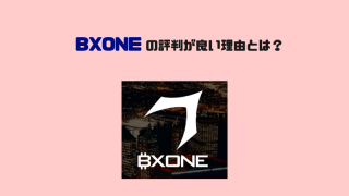 BXONEの評判が良い理由は？