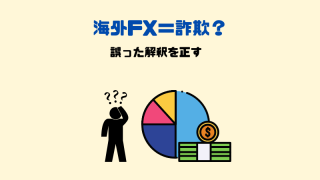 海外FX＝詐欺ではないという理由