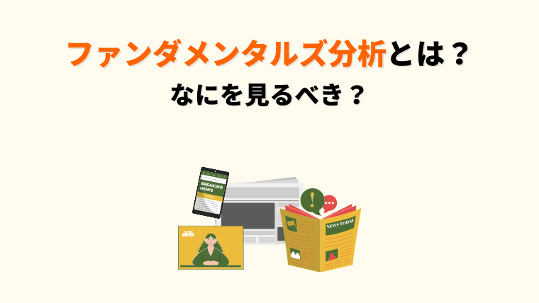 ファンダメンタルズ分析とは？