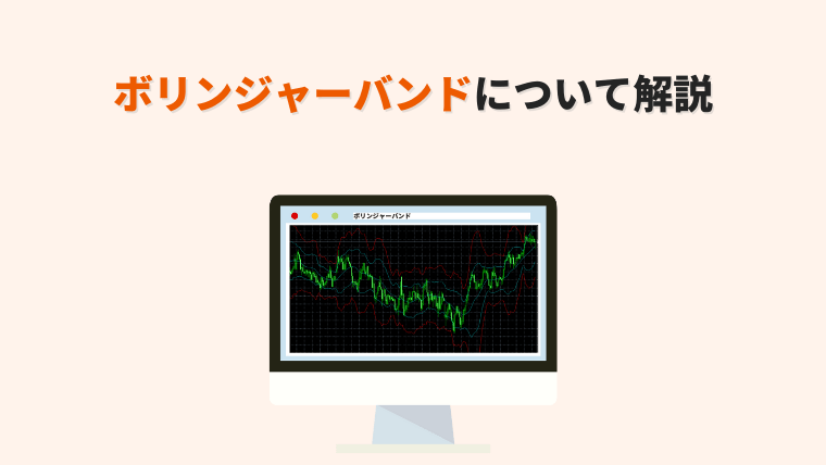 ボリンジャーバンドについて解説