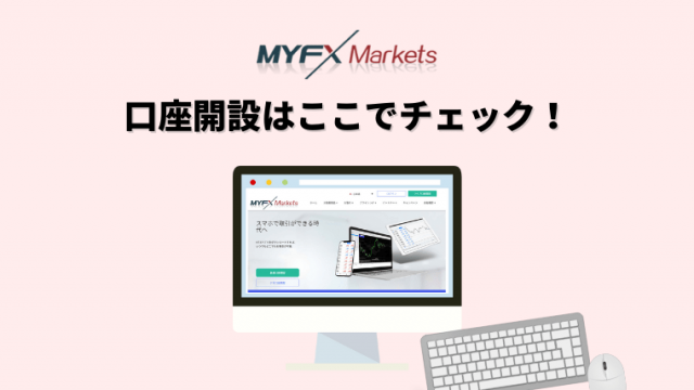 myfxmarketsの口座開設方法