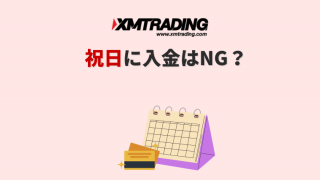 XMは祝日に入金はNG？