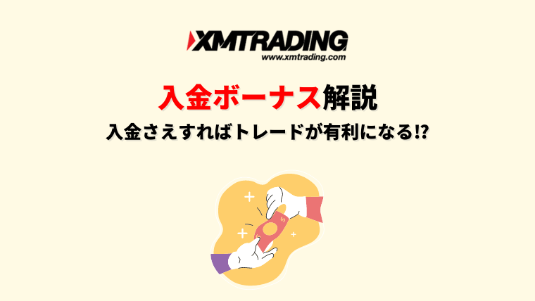 XMの入金ボーナス解説