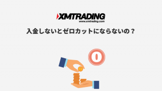 XMは入金しないとゼロカットにならないのか