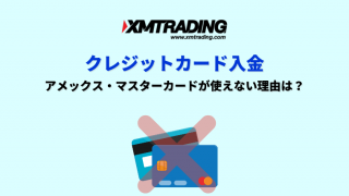 XMで利用できないクレジットカードブランドとは