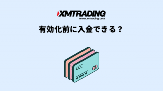 有効化前に入金できる