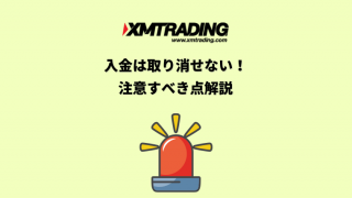 XMの入金は取り消せない