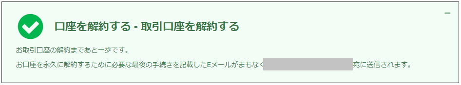 解約メールを確認