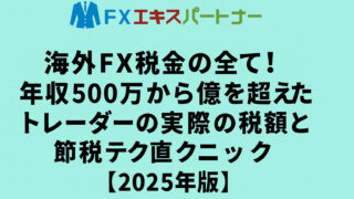 海外FX税金の全て